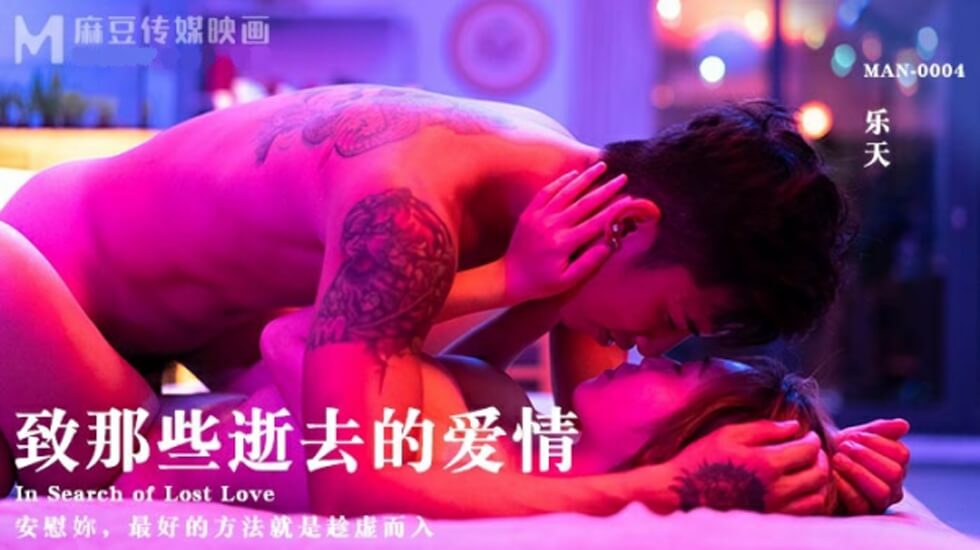 麻豆-致那些逝去的爱情-乐天