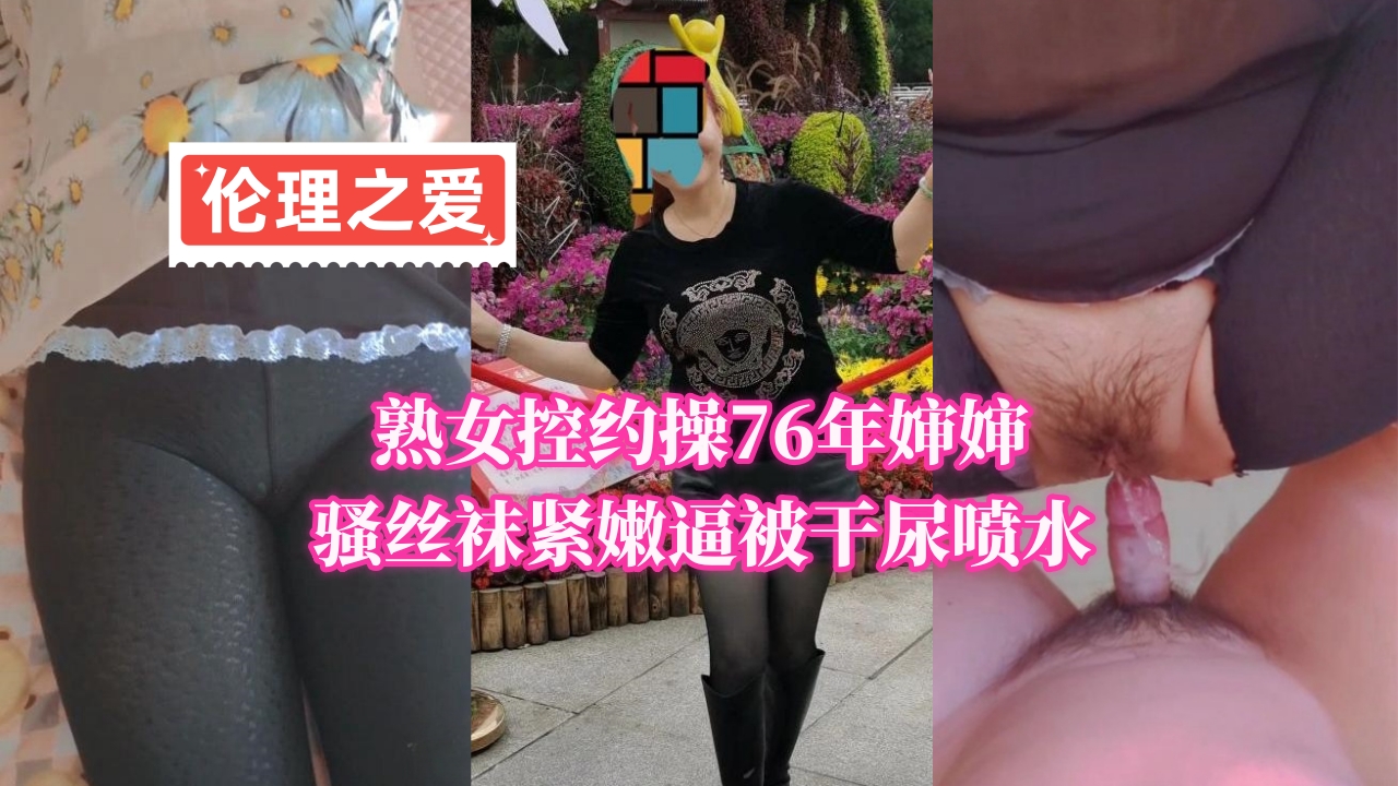 熟女控约操76年婶婶骚丝袜紧嫩逼被干尿喷水