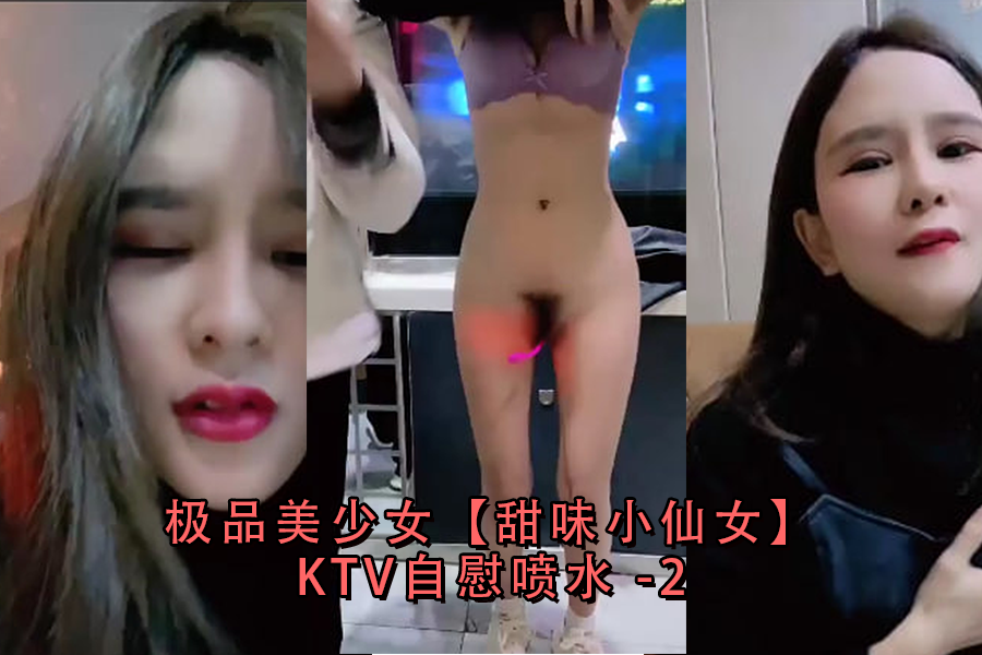 极品美少女甜味小仙女KTV自慰喷水-2 骚穴狂颤 蜜汁四溅 淫叫连连高潮不断