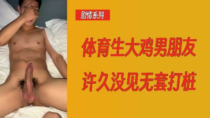 猛男体育生巨根狂操 久别重逢无套内射女友淫叫连连